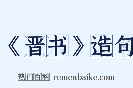 《晋书》造句是什么意思的图片